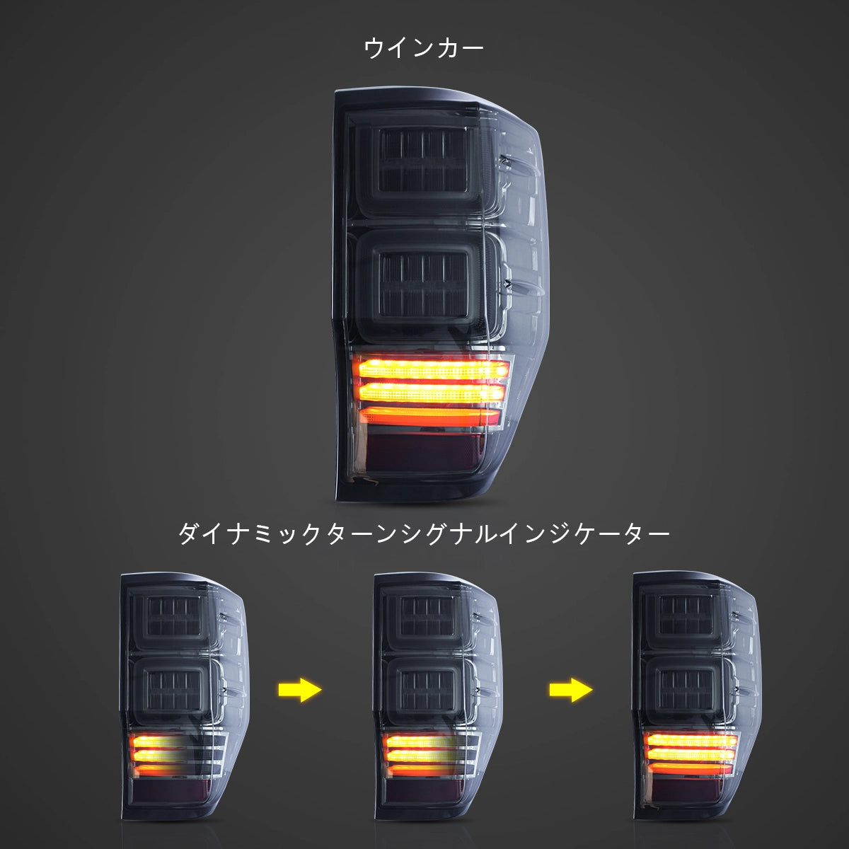 Ford Ranger P375 12-22 Ford Ranger 1th Gen (T6/P375) Vland LEDテールランプ シーケンシャルターンランプ(米国仕様 ...